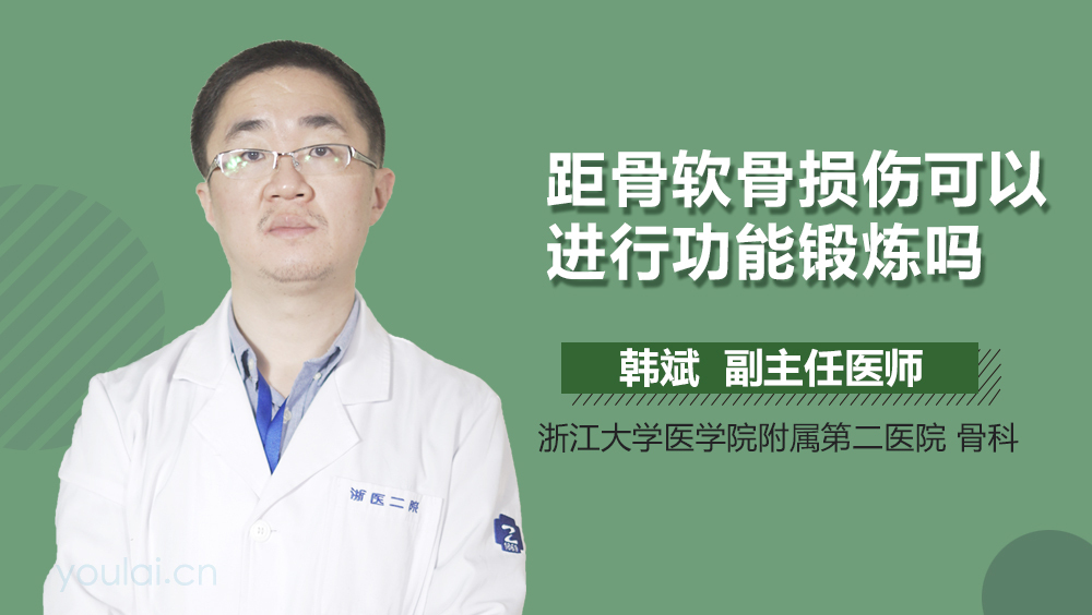 距骨软骨损伤可以进行功能锻炼吗