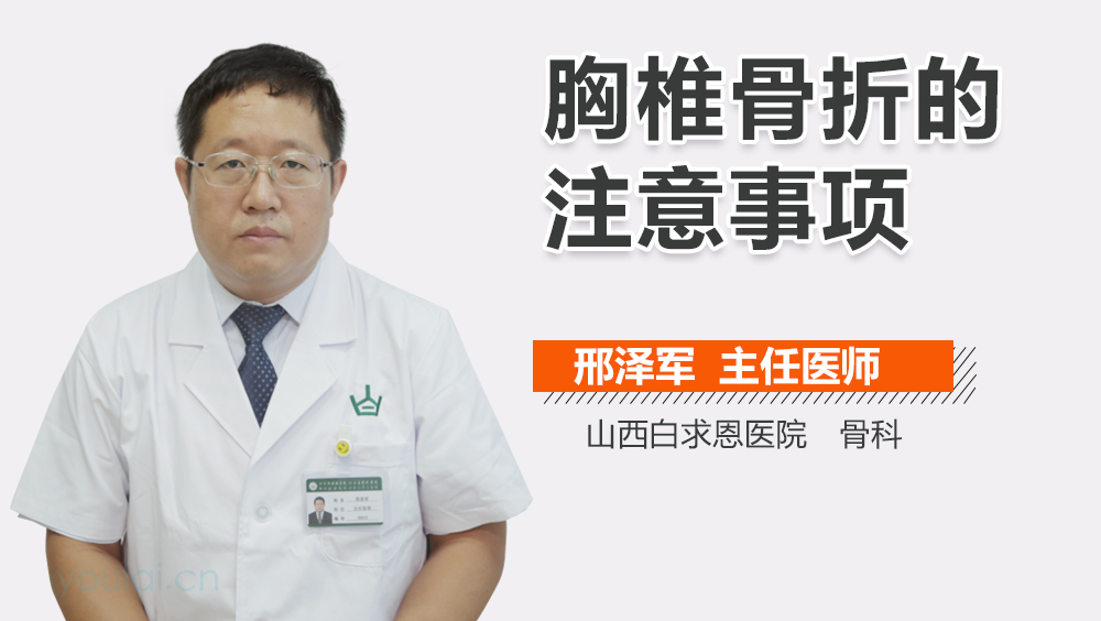 胸椎骨折的注意事项