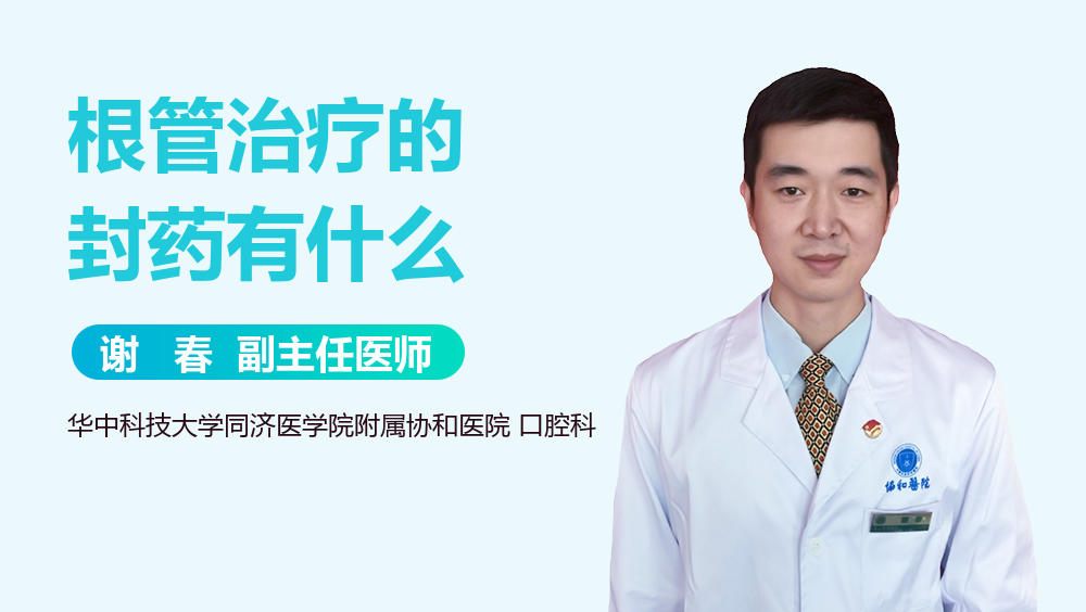 根管治疗的封药有什么