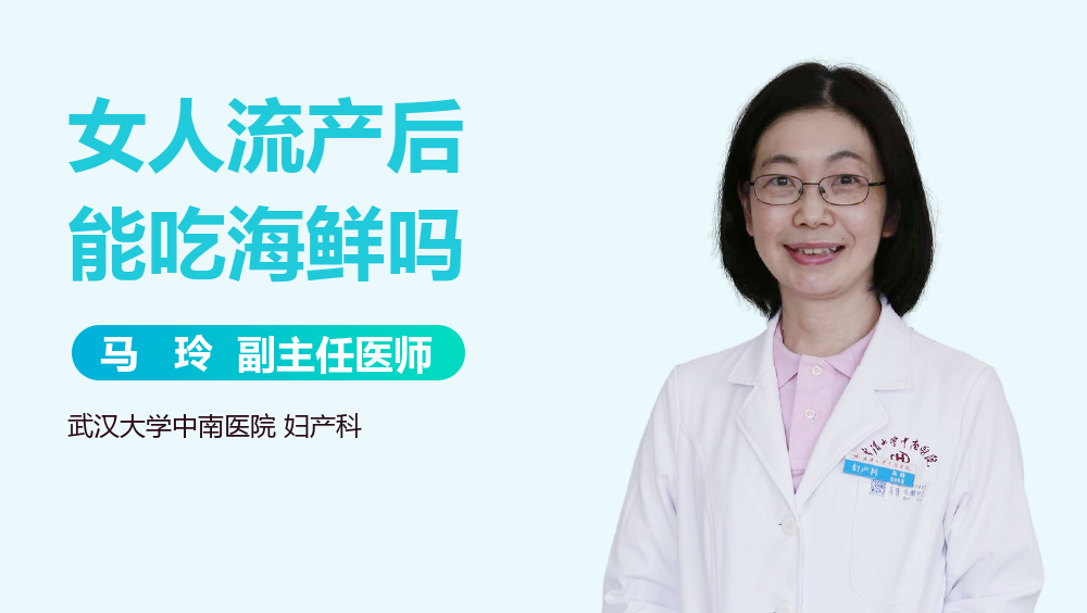 女人流产后能吃海鲜吗