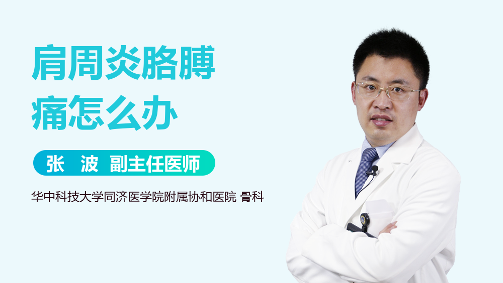 肩周炎胳膊痛怎么办
