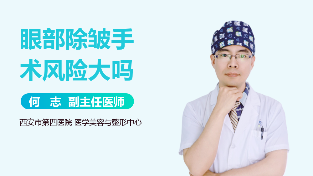 眼部除皱手术风险大吗