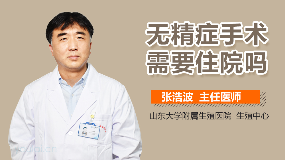无精症手术需要住院吗
