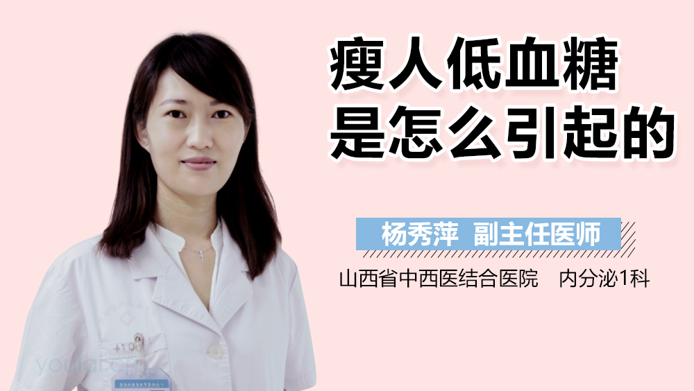 瘦人低血糖是怎么引起的