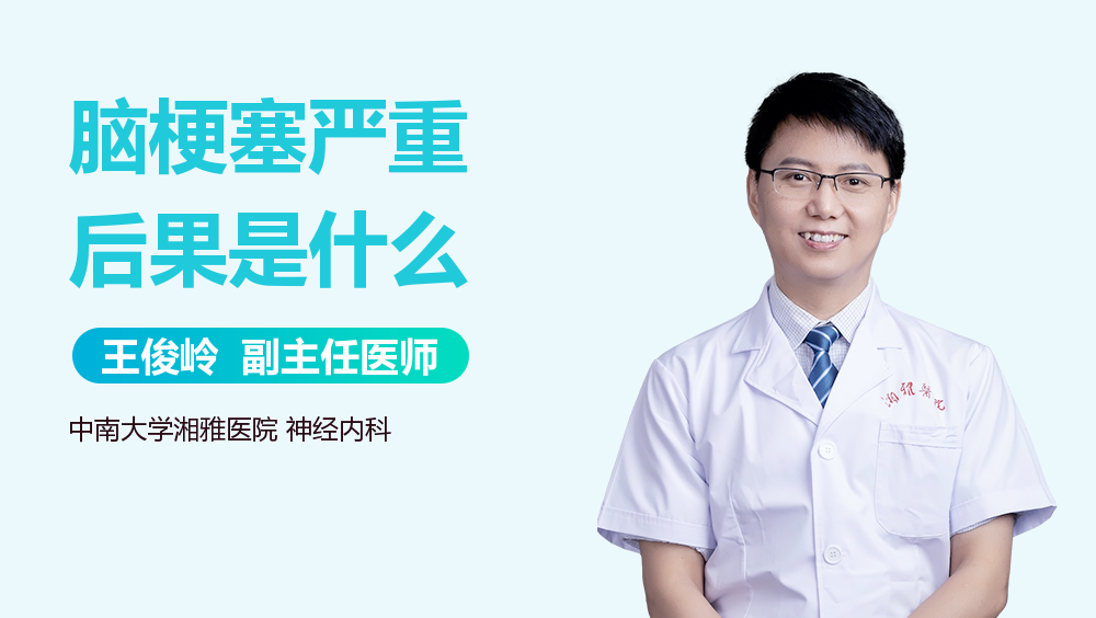 脑梗塞严重后果是什么