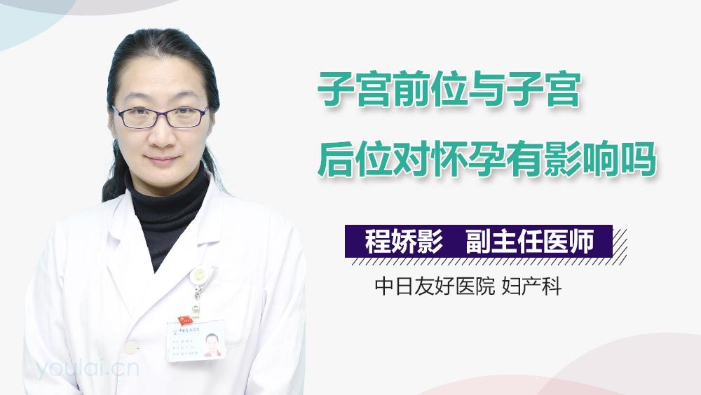 子宫前位与子宫后位对怀孕有影响吗