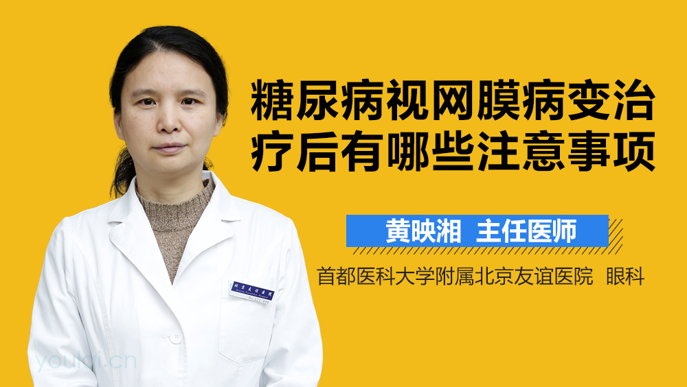 糖尿病视网膜病变治疗后有哪些注意事项