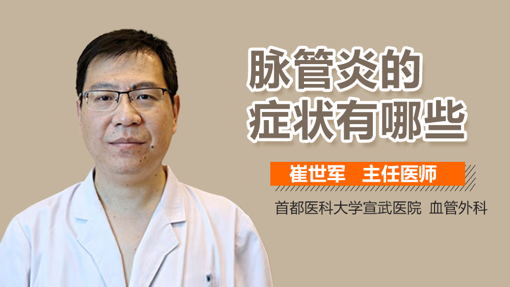 脉管炎的症状有哪些