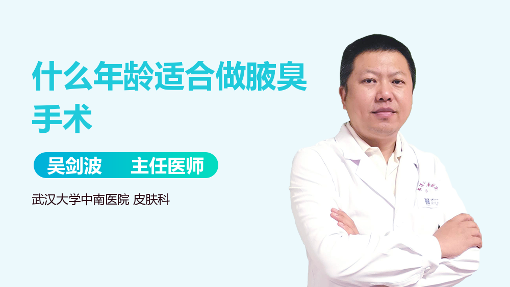 什么年龄适合做腋臭手术