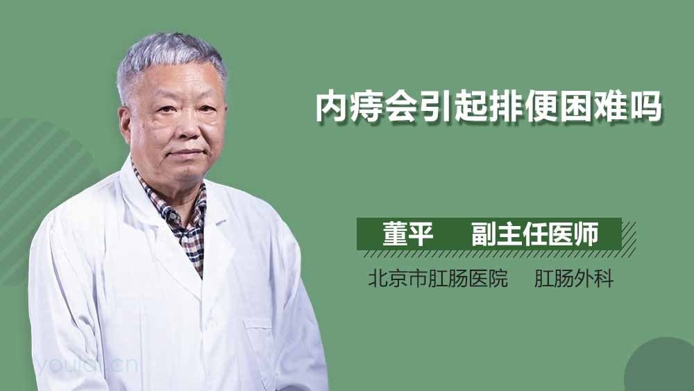 内痔会引起排便困难吗