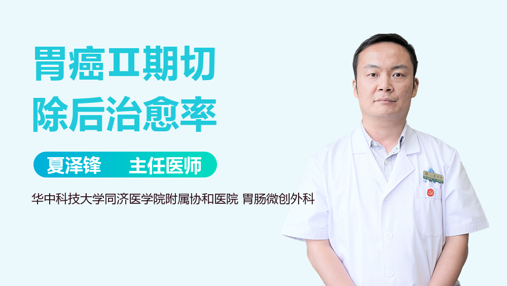 胃癌Ⅱ期切除后治愈率