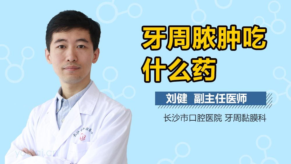 牙周脓肿吃什么药