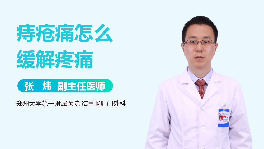 痔疮痛怎么缓解疼痛