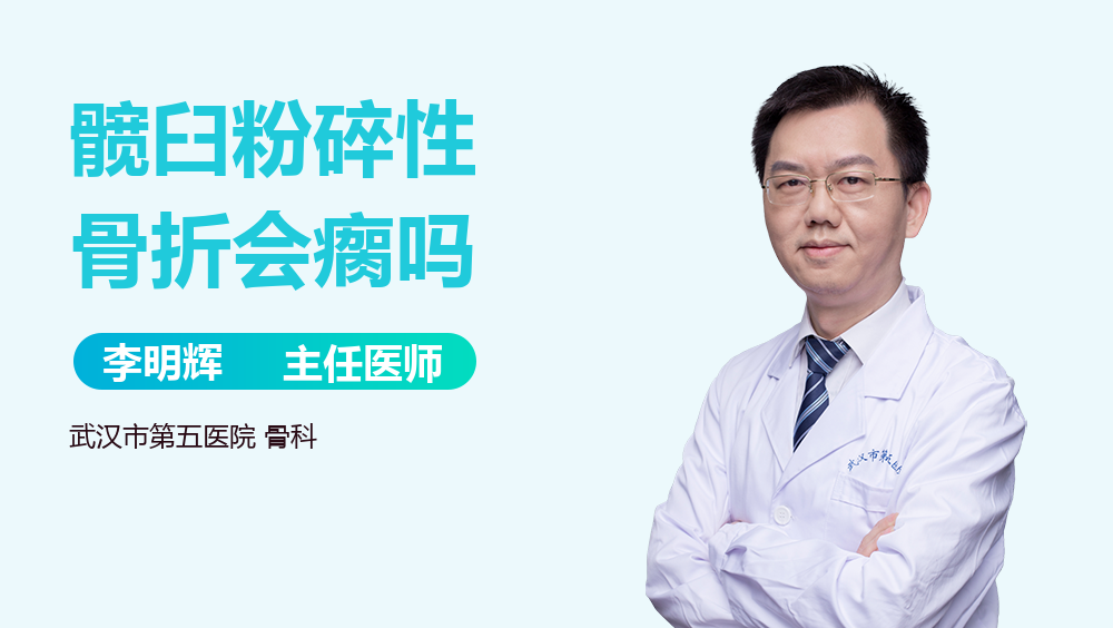 髋臼粉碎性骨折会瘸吗