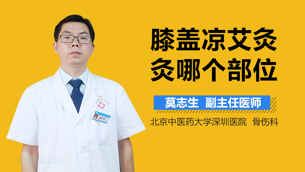 膝盖凉艾灸灸哪个部位