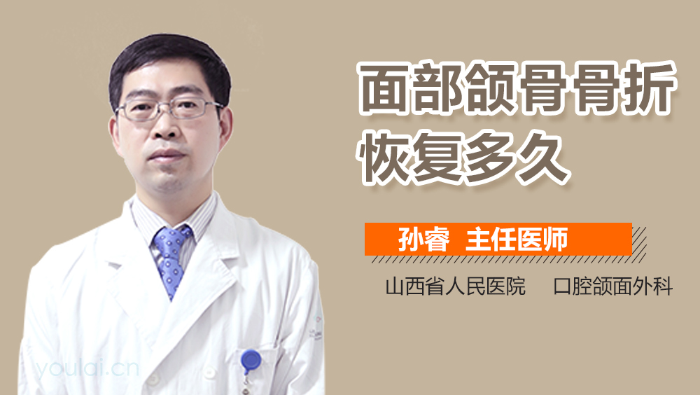 面部颌骨骨折恢复多久