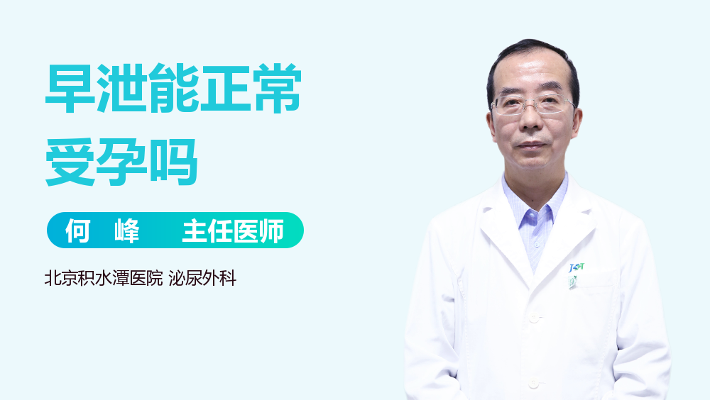 早泄能正常受孕吗