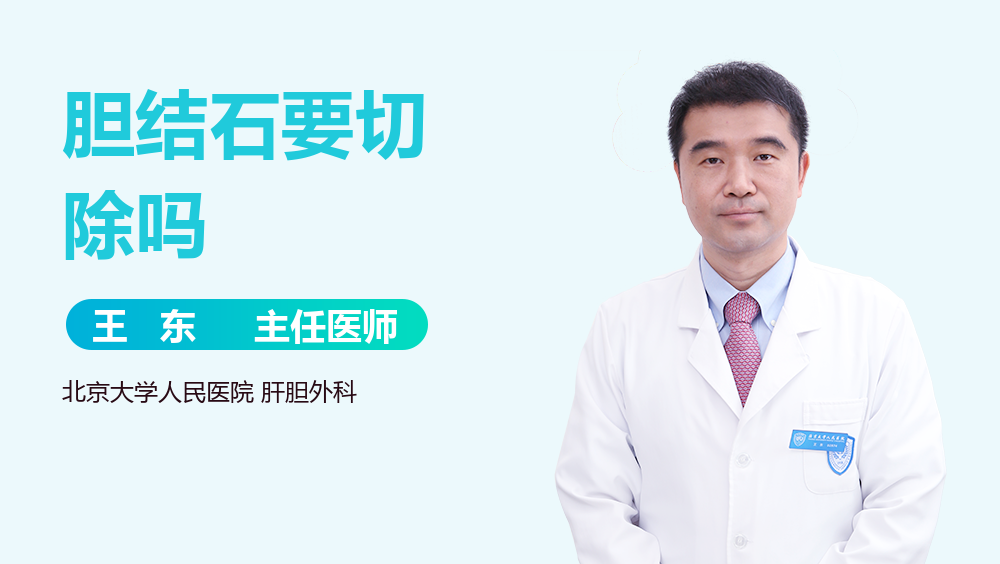 胆结石要切除吗