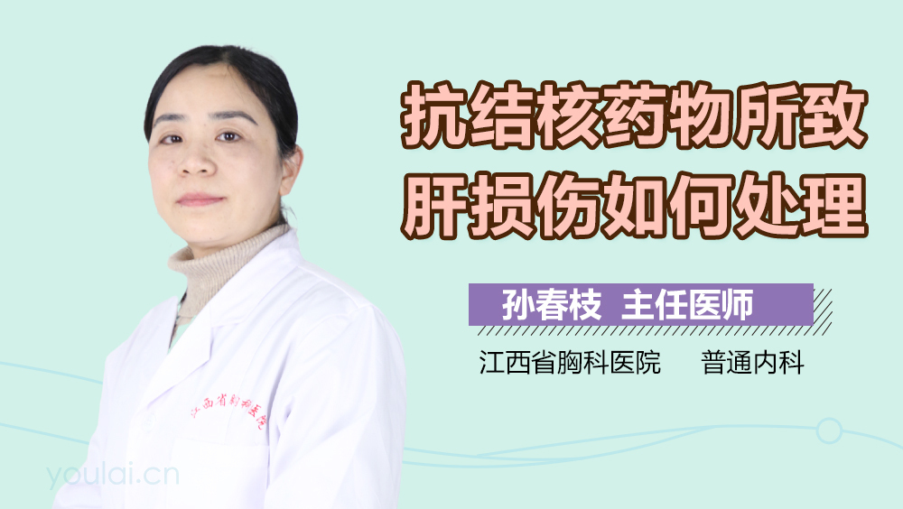 抗结核药物所致肝损伤如何处理