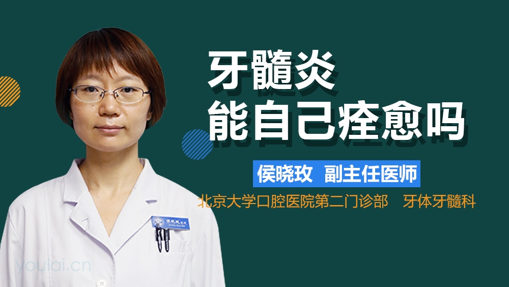牙髓炎能自己痊愈吗