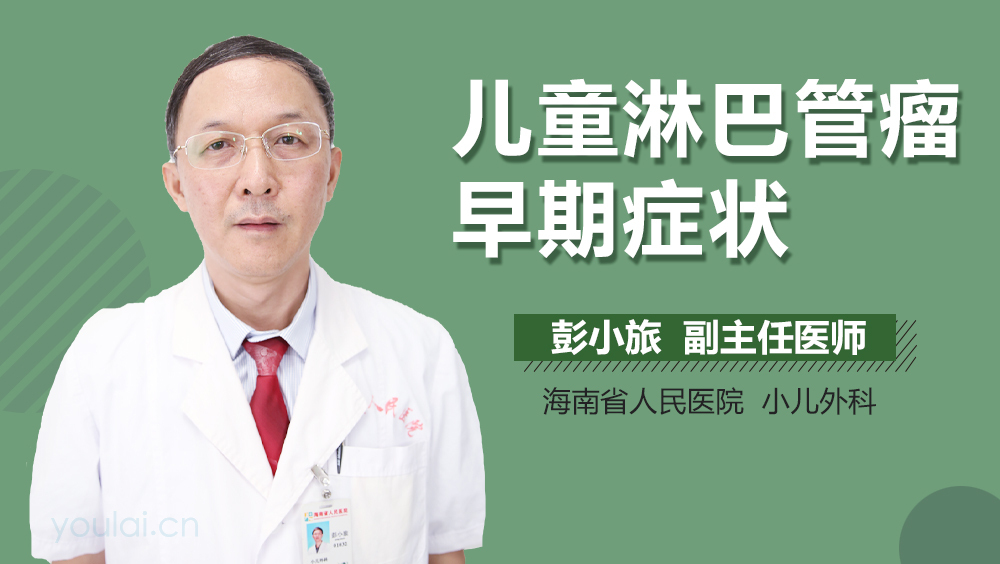 儿童淋巴管瘤早期症状