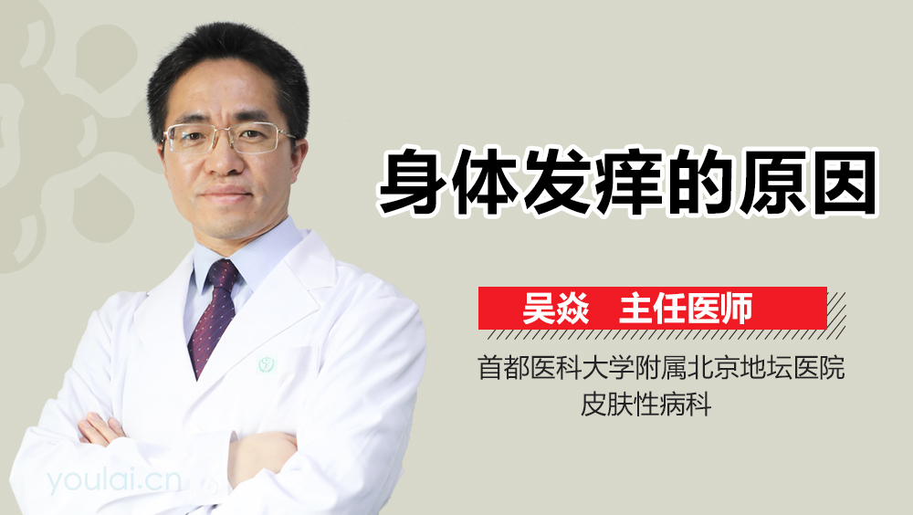 身体发痒的原因