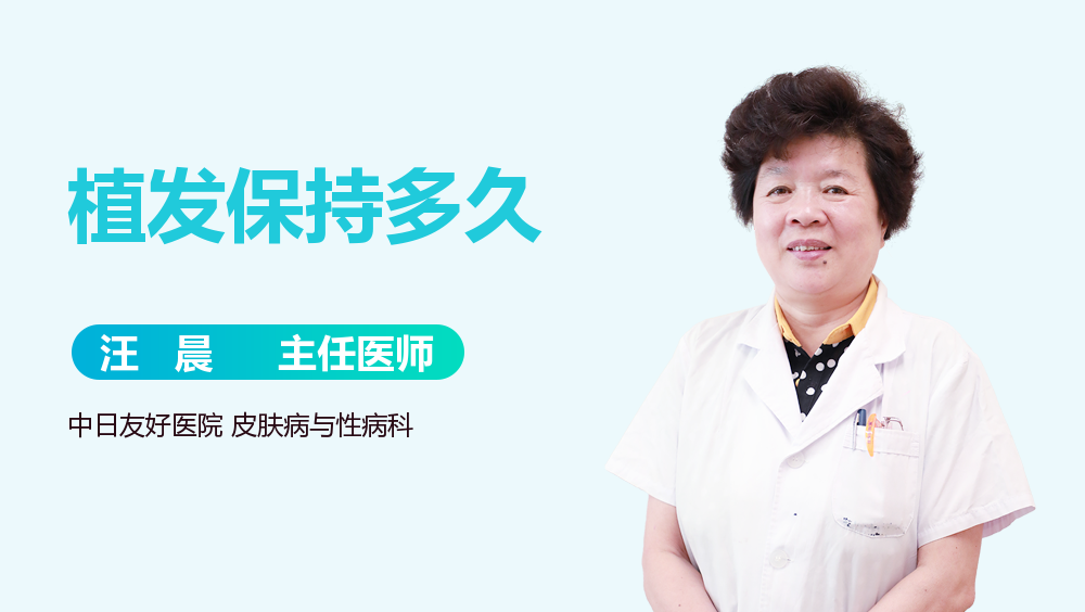 植发保持多久