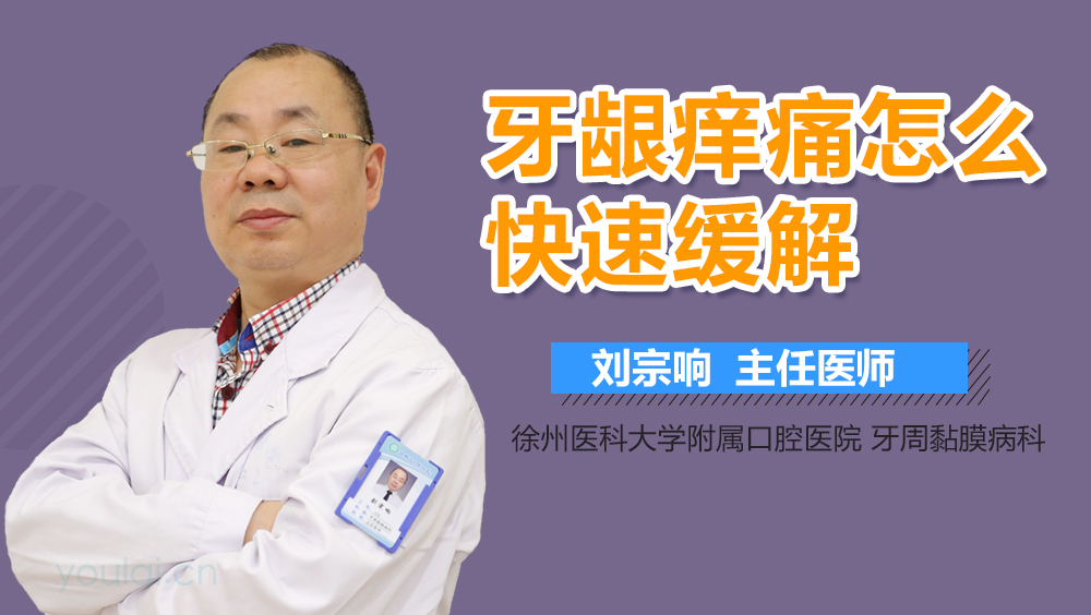 牙龈痒痛怎么快速缓解