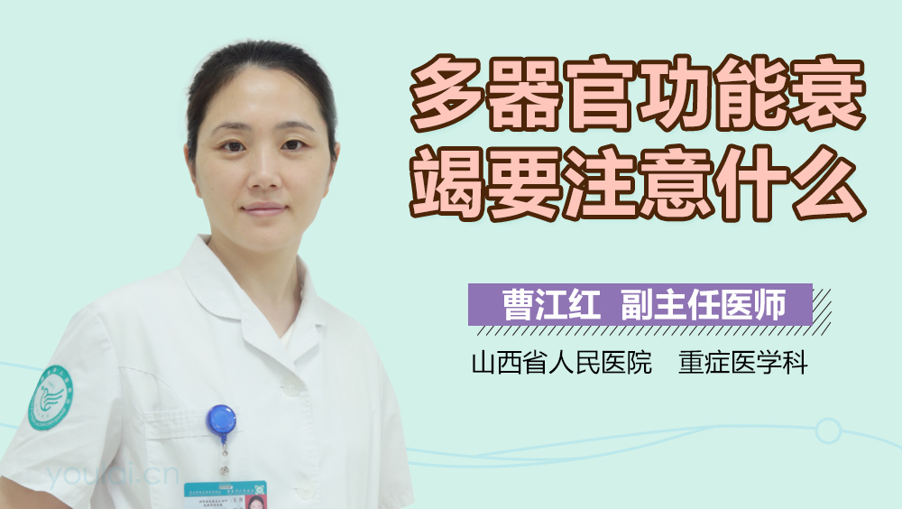 多器官功能衰竭要注意什么
