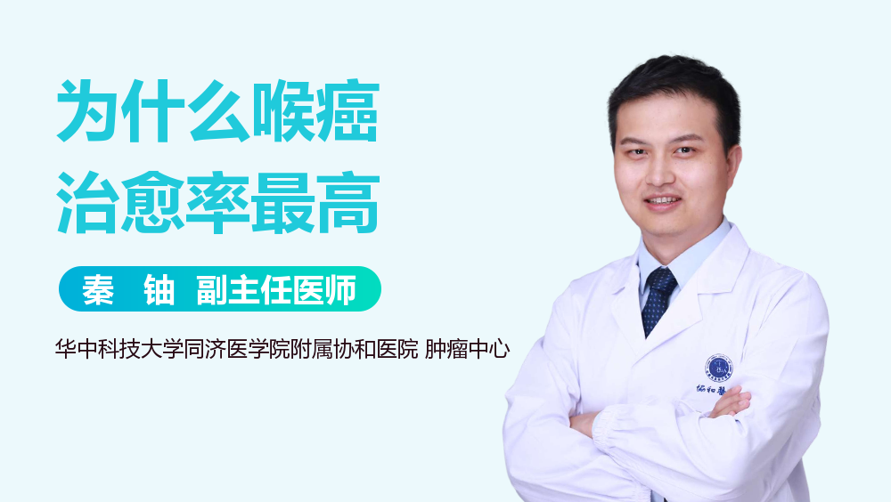 为什么喉癌治愈率最高