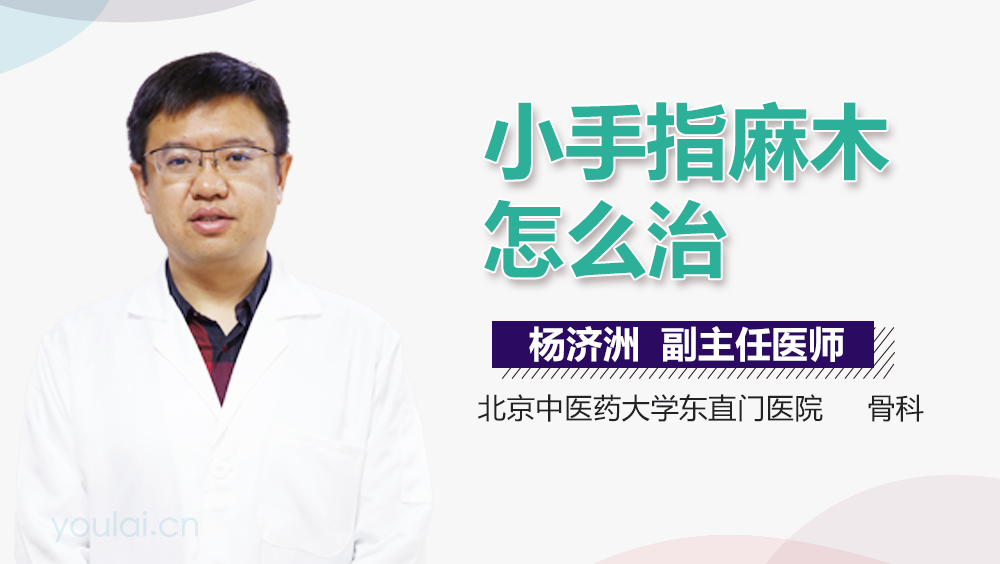小手指麻木怎么治