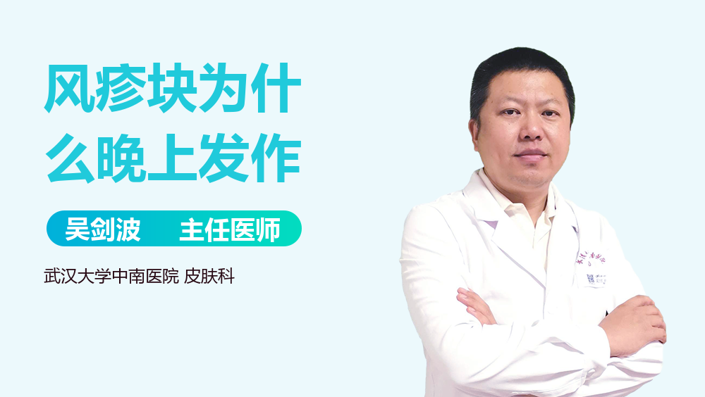 风疹块为什么晚上发作