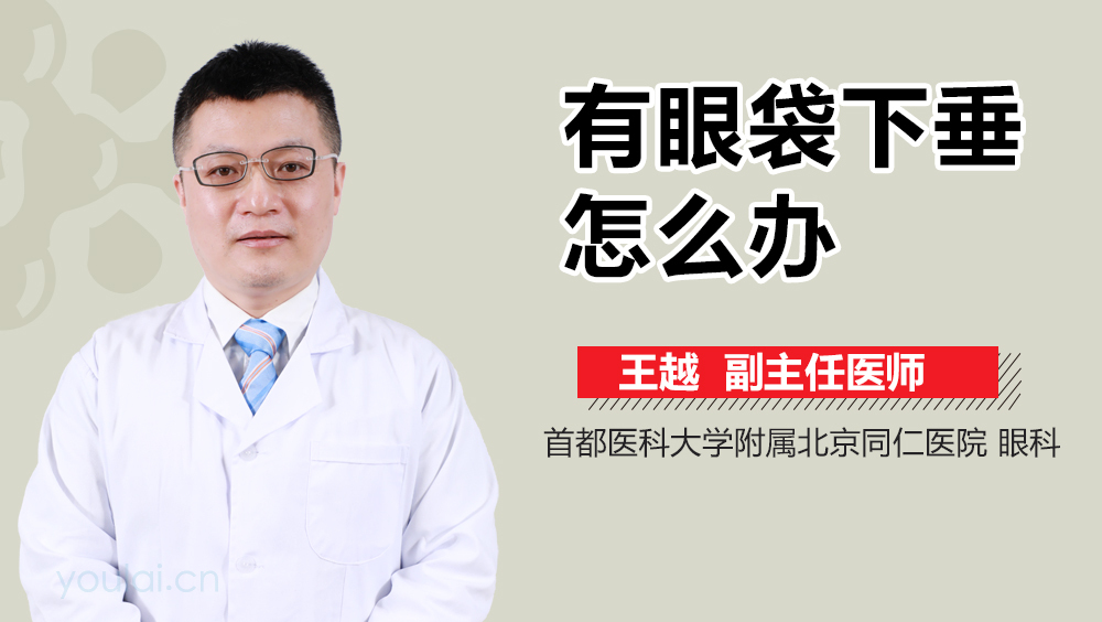 有眼袋下垂怎么办