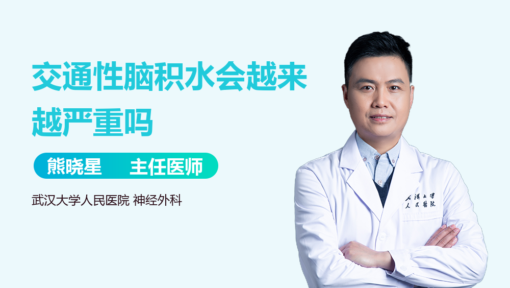 交通性脑积水会越来越严重吗