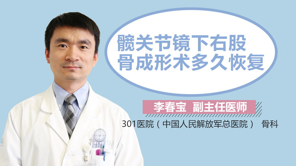 髋关节镜下右股骨成形术多久恢复