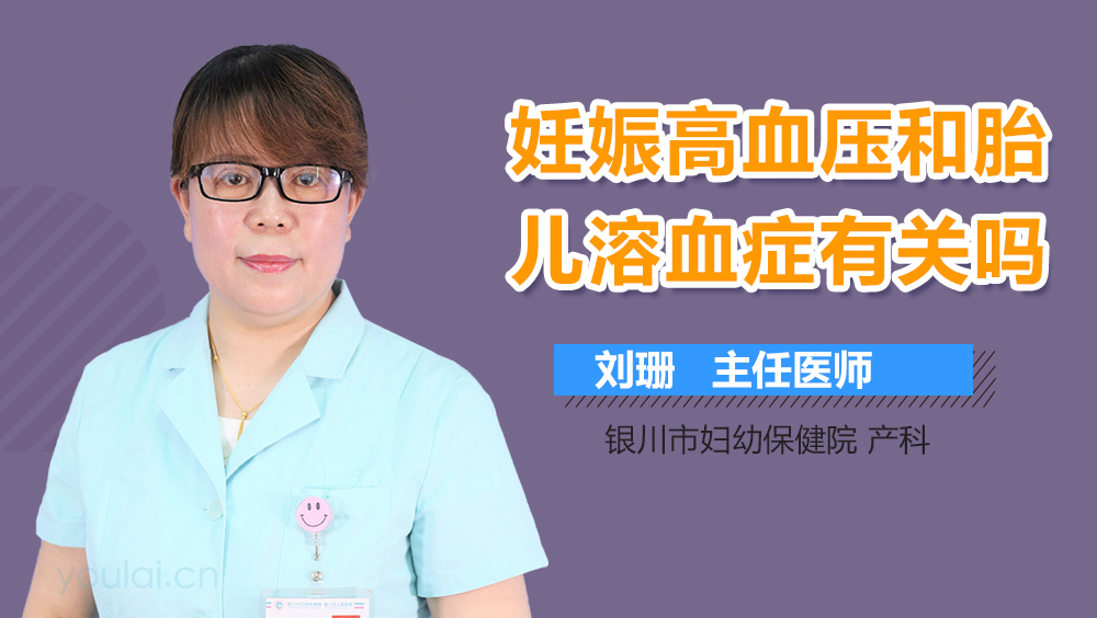 妊娠高血压和胎儿溶血症有关吗