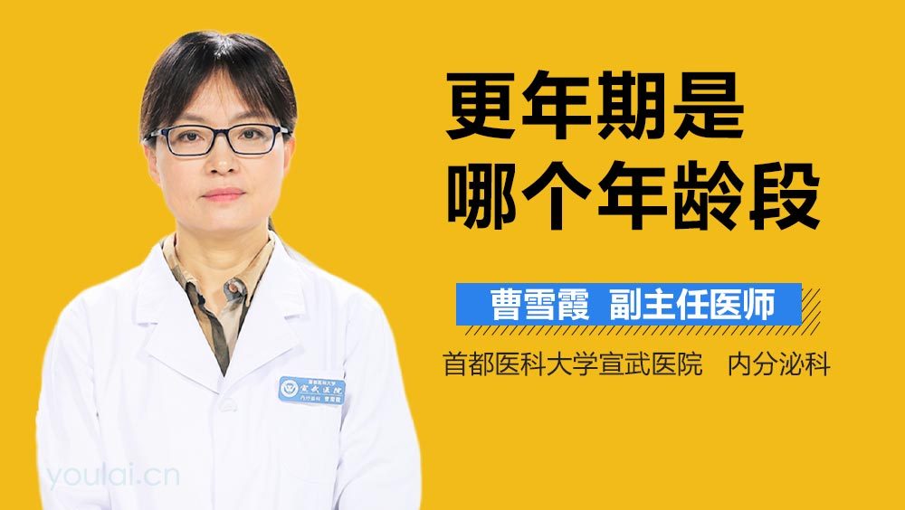 更年期是哪个年龄段