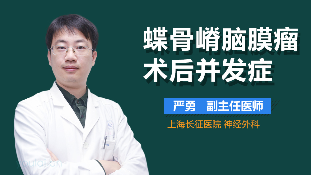 蝶骨嵴脑膜瘤术后并发症