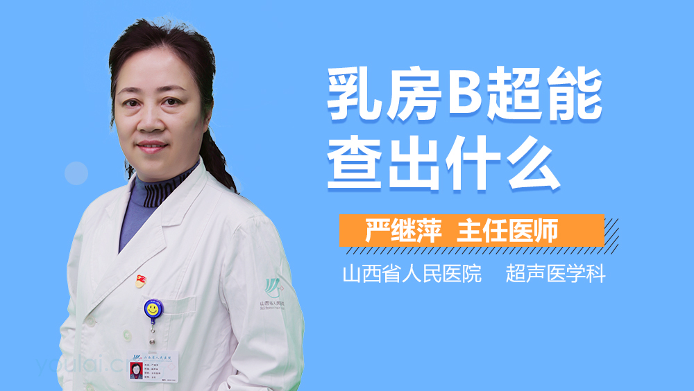 乳房B超能查出什么