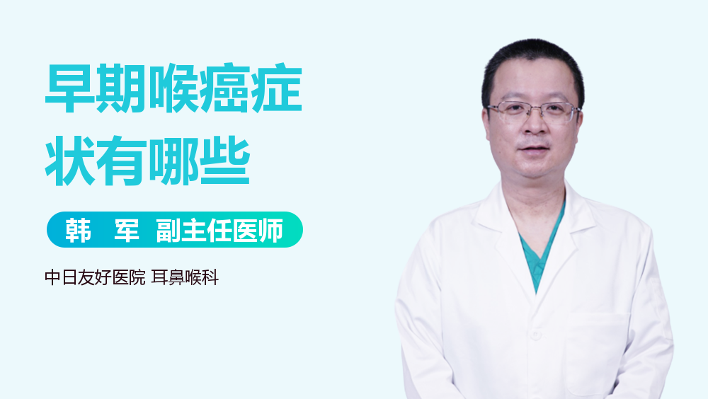 早期喉癌症状有哪些