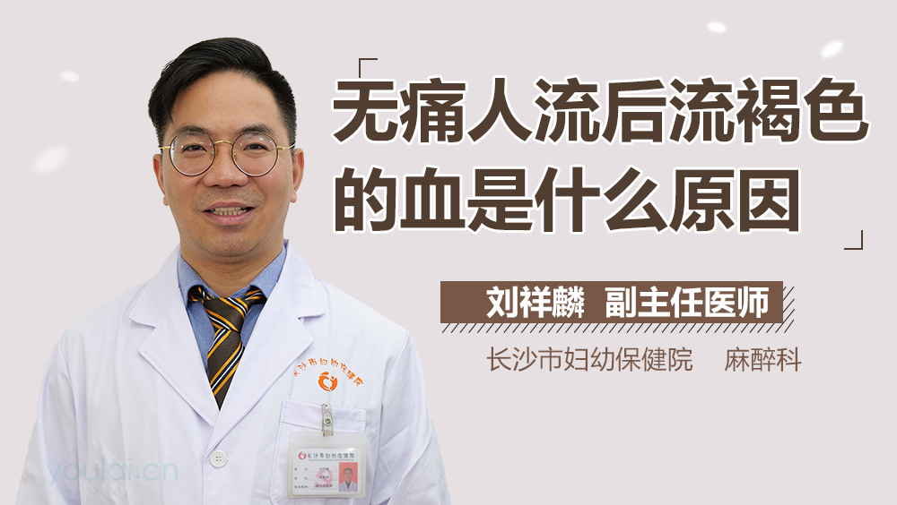 无痛人流后流褐色的血是什么原因