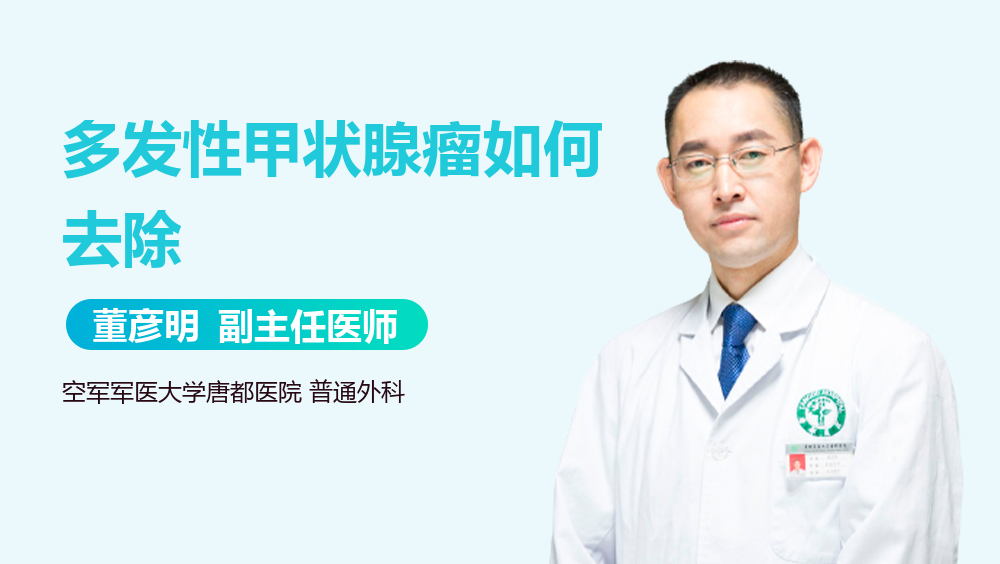 多发性甲状腺瘤如何去除