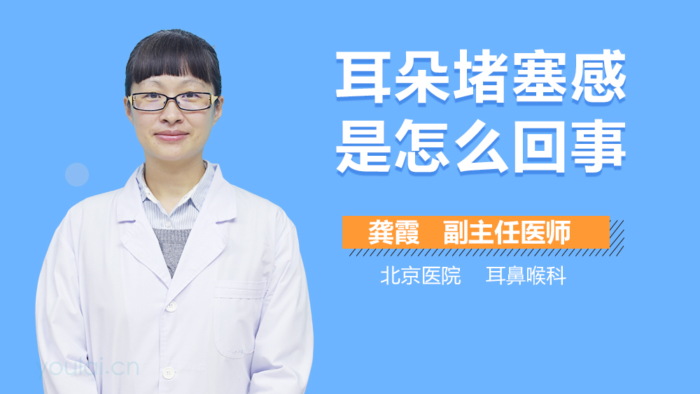 耳朵堵塞感是怎么回事