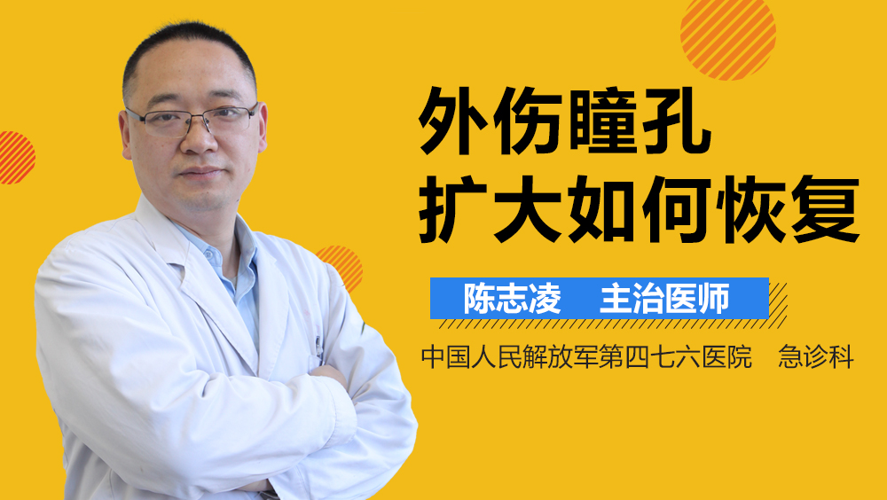 外伤瞳孔扩大如何恢复