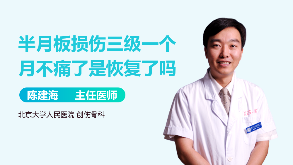 半月板损伤三级一个月不痛了是恢复了吗