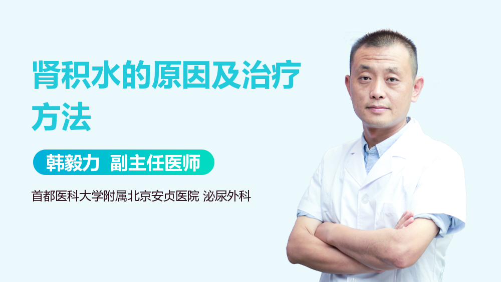 肾积水的原因及治疗方法