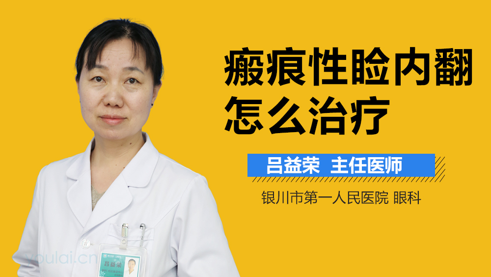 瘢痕性睑内翻怎么治疗