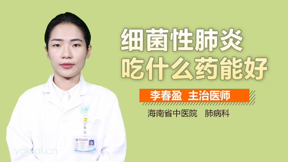 细菌性肺炎吃什么药能好