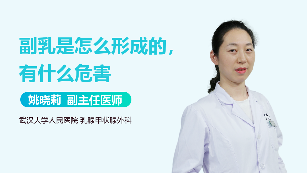 副乳是怎么形成的，有什么危害