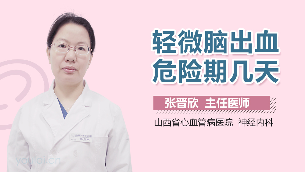 轻微脑出血危险期几天